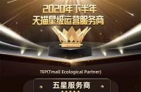 火蝠電商連續(xù)榮獲“天貓五星級服務商”