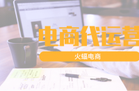 如何更好地為網(wǎng)店托管代理運(yùn)營機(jī)構(gòu)進(jìn)行品牌推廣