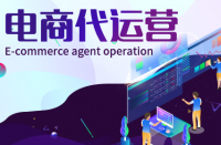 全托和半托網(wǎng)店代運營有什么區(qū)別？