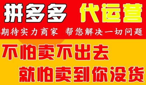 拼多多代運營公司 拼多多代運營公司