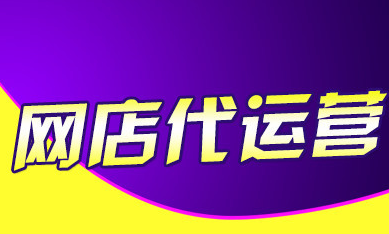 天貓代運(yùn)營 天貓代運(yùn)營