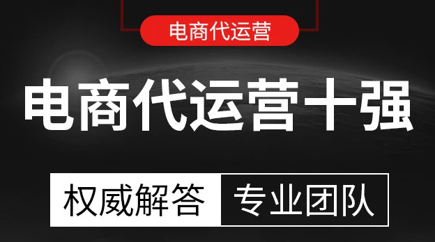 電商代運(yùn)營(yíng)公司排名 電商代運(yùn)營(yíng)公司排名