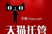 天貓代運營怎么收費的，收多少算正常？