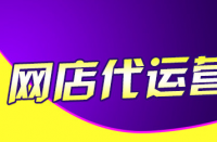 天貓代運營告訴你怎么增加店鋪權重！
