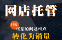 官方網(wǎng)店代運營公司商拼多多多代運營倉儲服務(wù)公司！