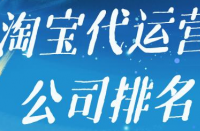 如何選擇是否靠譜的淘寶代運(yùn)營(yíng)公司？