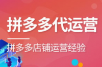 拼多多代運(yùn)營的六種方式獲取店鋪排名！