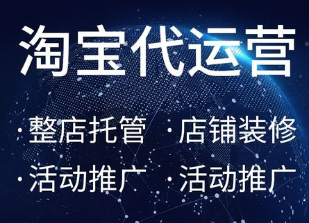 淘寶代運(yùn)營(yíng) 淘寶代運(yùn)營(yíng)