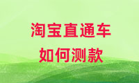 淘寶直通車如何測款，方式有哪些？