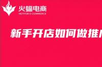 天貓店如何運(yùn)營(yíng)(天貓運(yùn)營(yíng)新手教程)