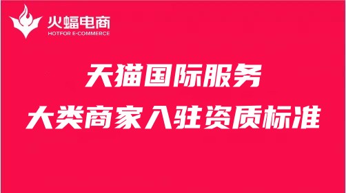 天貓入駐 天貓入駐