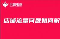 天貓代運營收費標(biāo)準(zhǔn)行情（天貓代運營是什么）