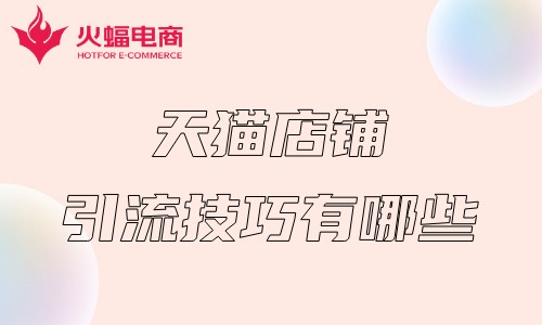 武漢天貓電商代運營公司 武漢天貓電商代運營公司