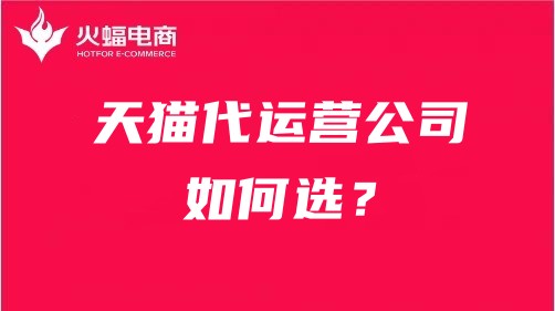 靠譜的天貓代運(yùn)營(yíng)公司 靠譜的天貓代運(yùn)營(yíng)公司