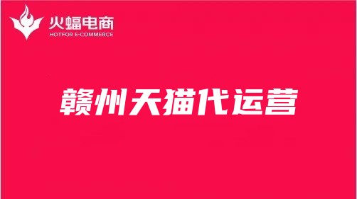 贛州天貓代運(yùn)營 贛州天貓代運(yùn)營