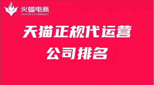 天貓正規(guī)代運(yùn)營(yíng)公司排名 天貓正規(guī)代運(yùn)營(yíng)公司排名