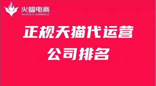 正規(guī)天貓代運(yùn)營公司排名 正規(guī)天貓代運(yùn)營公司排名