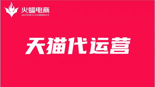 天貓代運(yùn)營(yíng) 天貓代運(yùn)營(yíng)