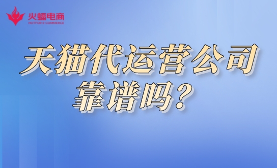 天貓代運營公司靠譜嗎.jpeg 天貓代運營公司靠譜嗎.jpeg
