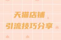 天貓商城入駐流程一覽？助力品牌快速成長