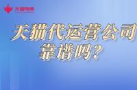 天貓商城入駐流程詳解？快速開啟線上銷售之路