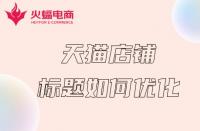 天貓商城開店攻略？零基礎(chǔ)輕松申請入駐